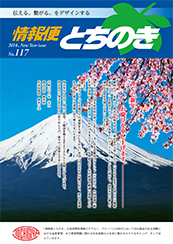 情報便とちのき No.117 New Year issue, 2016