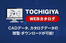 TOCHIGIYA WEBカタログ CADデータ、カタログデータの閲覧・ダウンロードが可能！