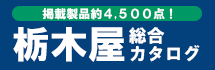 掲載製品約4,500点！ 栃木屋総合カタログ