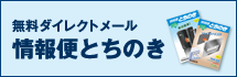 無料ダイレクトメール 情報便とちのき