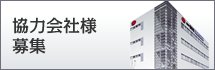 協力会社様募集