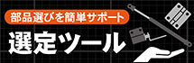 部品選定計算ソフト　選定ツール