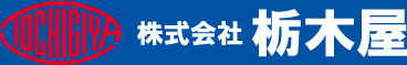 株式会社 栃木屋