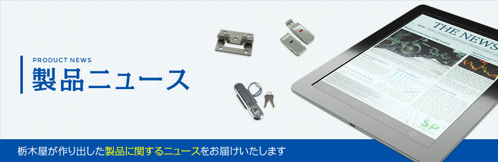 製品ニュース