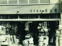沿革