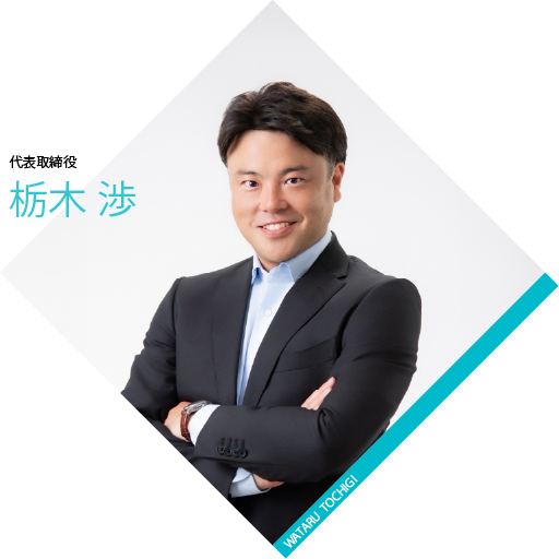 代表取締役 栃木渉