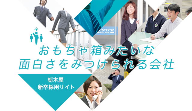 おもちゃ箱みたいな面白さをみつけられる会社