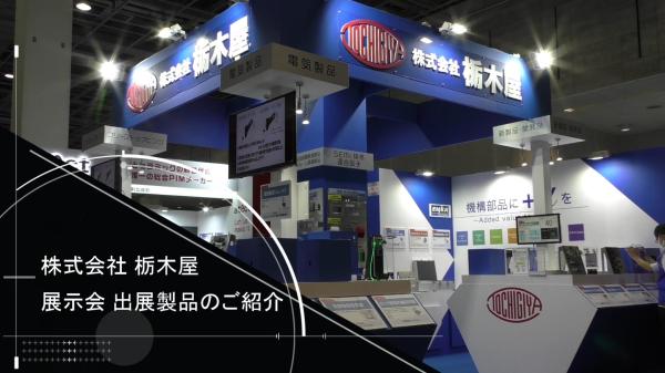 栃木屋 動画EXPO【産業機械関連製品の動画を追加】
