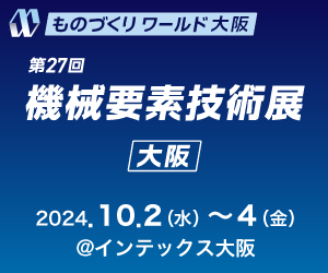 「機械要素技術展[大阪]」に出展中！