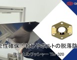【動画公開！】抜け止めワッシャー TM-320シリーズ