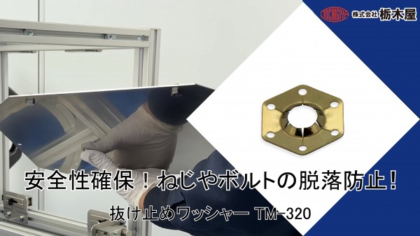 【動画公開！】抜け止めワッシャー TM-320シリーズ