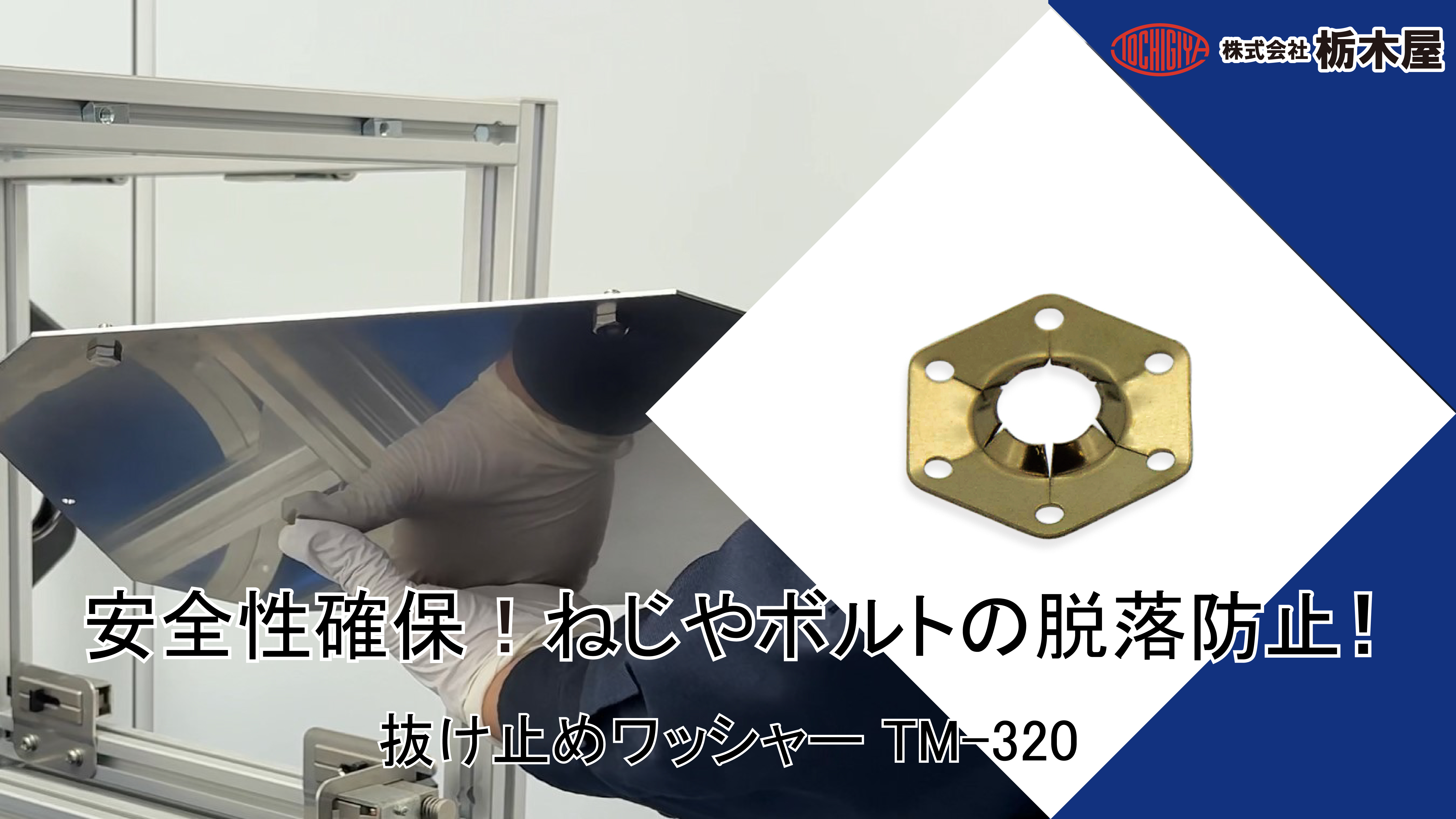 【動画公開！】抜け止めワッシャー TM-320シリーズ