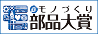 2025年「“超”モノづくり部品大賞」にて「奨励賞」を受賞いたしました