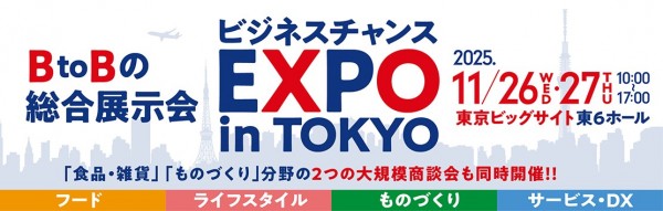 「ビジネスチャンス EXPO in TOKYO」 に出展いたします