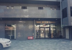 開所当時の名古屋営業所