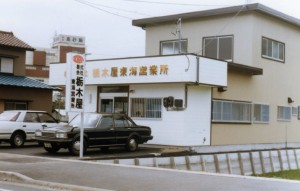 開所当時の東海営業所