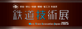 「鉄道技術展」出展のお知らせ