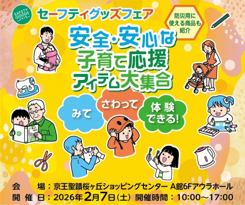 セーフティグッズフェアに出展いたします