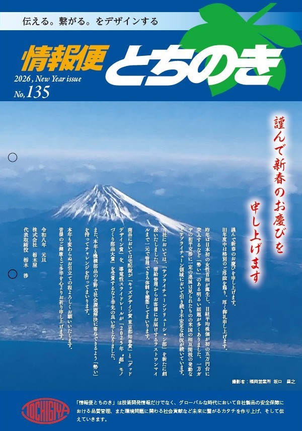 情報便とちのきNo.135発行