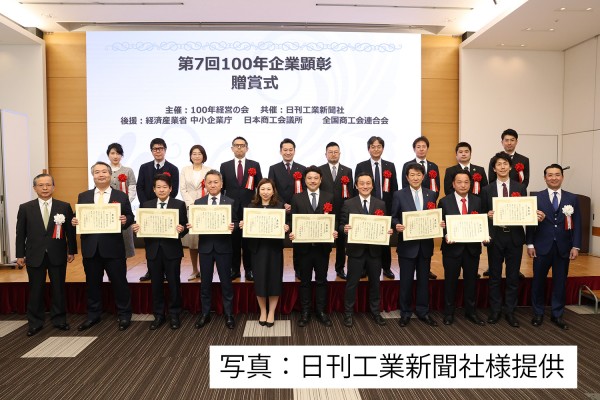 「優良100年企業」受賞のお知らせ
