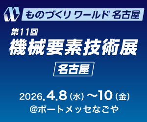 「機械要素技術展[名古屋]」出展のお知らせ